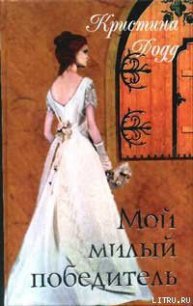 Мой милый победитель - Додд Кристина (лучшие книги TXT) 📗