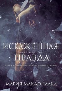 Искажённая правда (ЛП) - МакДональд Мария (читать книги онлайн бесплатно полные версии txt) 📗