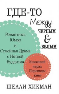 Где-то между чёрным и белым (ЛП) - Хикман Шелли (читаем книги онлайн бесплатно полностью без сокращений txt) 📗