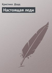 Настоящая леди (Тайный дневник) - Додд Кристина (книги без регистрации бесплатно полностью txt) 📗