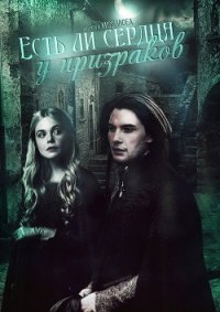 Есть ли сердца у призраков (СИ) - "Missandea" (книги бесплатно читать без TXT) 📗