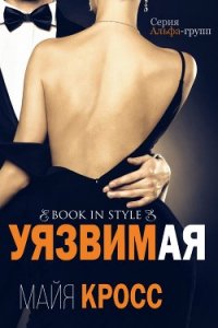 Уязвимая (ЛП) - Кросс Майя (лучшие бесплатные книги txt) 📗