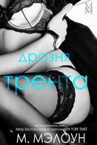 Дразня Трента (ЛП) - Мэлоун М. (бесплатные версии книг txt) 📗