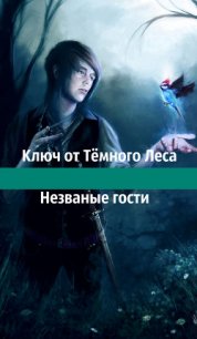 Ключ от Тёмного Леса. Незваные гости (СИ) - "Creative Soul" (книги онлайн полные TXT) 📗