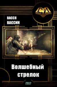 Волшебный стрелок (СИ) - Вассин Васся (читать книгу онлайн бесплатно без .txt) 📗