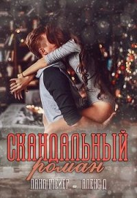 Скандальный роман (СИ) - "Алекс Д" (книги онлайн полностью .txt) 📗