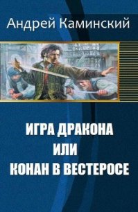 Игра Дракона или Конан в Вестеросе (СИ) - Каминский Андрей Игоревич (книги онлайн полные версии .txt) 📗