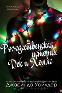 Рождественская история Дек и Холлс (ЛП) - Уайлдер Джасинда (книги онлайн без регистрации полностью .TXT) 📗