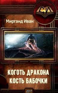 Коготь дракона, кость бабочки (СИ) - Мирганд Иван (версия книг TXT) 📗