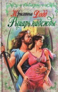 Рыцарь надежды - Додд Кристина (серии книг читать бесплатно TXT) 📗