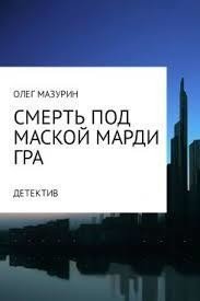 Смерть под маской Марди Гра (СИ) - Мазурин Аноним (серии книг читать онлайн бесплатно полностью .txt) 📗