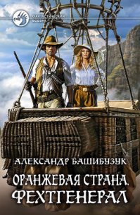 Оранжевая страна. Фехтгенерал - Башибузук Александр (книги онлайн бесплатно без регистрации полностью TXT) 📗