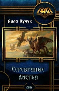 Серебряные Листья (СИ) - Кучук Алла Ильинична (читать книги онлайн полностью TXT) 📗