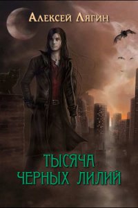 Тысяча черных лилий (СИ) - Лягин Алексей (читать книги бесплатно полностью без регистрации сокращений TXT) 📗