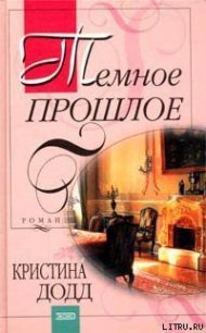 Темное прошлое - Додд Кристина (читать бесплатно полные книги txt) 📗