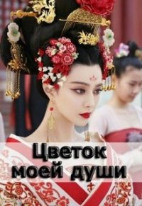 Цветок моей души (СИ) - Мендельштам Аделаида (лучшие книги без регистрации txt) 📗