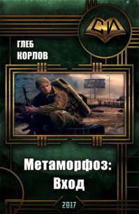 Метаморфоз: Вход (СИ) - Корлов Глеб (книги серии онлайн .txt) 📗