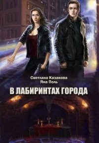 В лабиринтах города (СИ) - Казакова Светлана (читать бесплатно полные книги txt) 📗