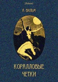 Коралловые четки - Вильм Антуан (серии книг читать онлайн бесплатно полностью txt) 📗