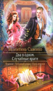 Два в одном. Случайные враги - Савенко Валентина (книги бесплатно без .txt) 📗