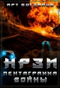 Нрзи 2. Пентаграмма войны (СИ) - Богданов Арт (версия книг .txt) 📗