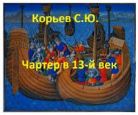 Чартер в 13-й век (СИ) - Корьев Сергей Юрьевич (книги онлайн полные версии бесплатно .txt) 📗