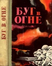 Буг в огне (Сборник) - Крупенников А. А. "Составитель" (книга регистрации .txt) 📗