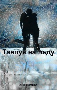 Танцуя на льду (СИ) - Паувел Яна (список книг .txt) 📗