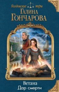 Тропой лекаря - 2. Дар смерти (СИ) - Гончарова Галина Дмитриевна (книги бесплатно без регистрации TXT) 📗