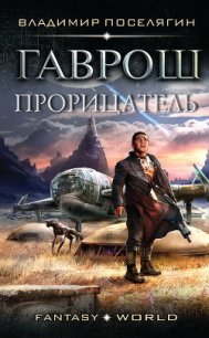 Прорицатель (СИ) - Поселягин Владимир Геннадьевич (читать полные книги онлайн бесплатно .txt) 📗