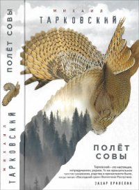 Полёт совы - Тарковский Михаил Александрович (читать книги онлайн полностью без регистрации .TXT) 📗