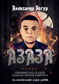 АЗАЗА (СИ) - Авгур Александр (читаем полную версию книг бесплатно .TXT) 📗