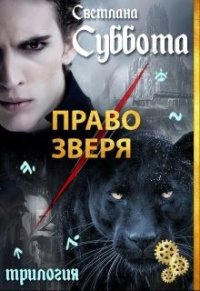 Право Зверя (СИ) - Суббота Светлана (бесплатные полные книги TXT) 📗