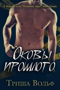 Оковы прошлого (ЛП) - Вольф Триша (хороший книги онлайн бесплатно txt) 📗