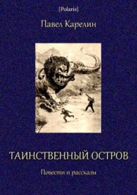 Таинственный остров (Повести и рассказы) - Карелин Павел Сергеевич (читать книги .txt) 📗