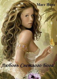 Любовь Светлого Бога (СИ) - Магг Ната (читать книги онлайн бесплатно полностью без .TXT) 📗