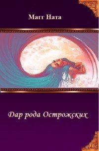 Дар рода Острожских (СИ) - Магг Ната (бесплатные серии книг .txt) 📗