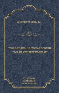 Трое в лодке, не считая собаки. Трое на четырех колесах (сборник) - - (библиотека электронных книг .txt) 📗