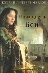 Принцесса Бен (ЛП) - Мердок Кэтрин Гилберт (читаем книги онлайн без регистрации txt) 📗