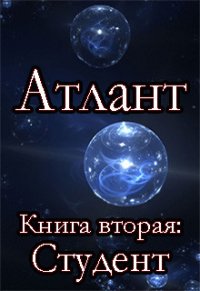 Студент (СИ) - Шмидт Сергей Юрьевич (читать хорошую книгу TXT) 📗