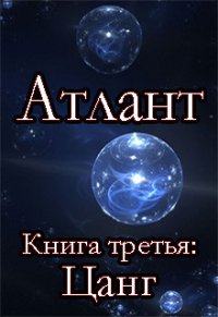 Цанг (СИ) - Шмидт Сергей Юрьевич (библиотека электронных книг .TXT) 📗