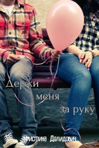 Держи меня за руку (СИ) - Делидович Кристина (лучшие книги читать онлайн бесплатно без регистрации txt) 📗