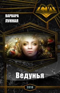 Ведунья (СИ) - Лунная Варвара (лучшие книги онлайн .txt) 📗