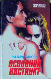 Основной инстинкт - Осборн Ричард (полные книги .txt) 📗