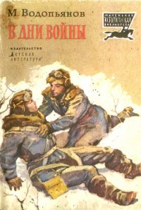 В дни войны (Рассказы) - Водопьянов Михаил Васильевич (смотреть онлайн бесплатно книга TXT) 📗