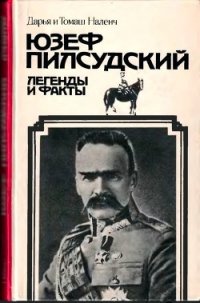 Пилсудский (Легенды и факты) - Наленч Дарья (читаем бесплатно книги полностью txt) 📗