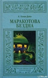 Маракотова бездна - Дойл Артур Игнатиус Конан (читаемые книги читать онлайн бесплатно .TXT) 📗