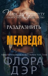 Раздразнить медведя (ЛП) - Дэр Флора (онлайн книги бесплатно полные TXT) 📗