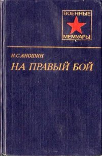 На правый бой - Аношин Иван Семенович (мир книг txt) 📗