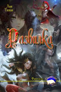 Развилка (СИ) - Тихая Лия (книги регистрация онлайн .txt) 📗